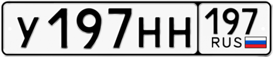 Купить гос номер У197НН 197