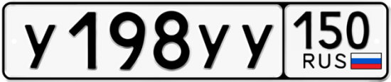 Купить гос номер У198УУ 150
