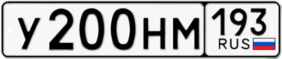 Купить гос номер У200НМ 193