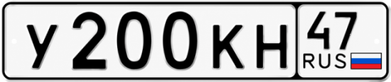 Купить гос номер У200КН 47