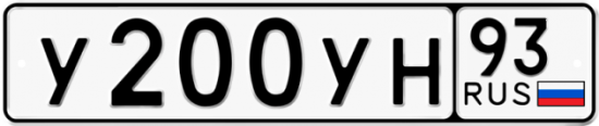 Купить гос номер У200УН 93