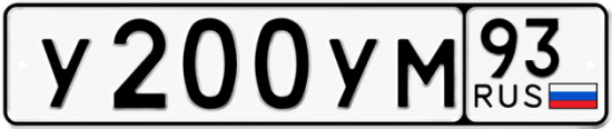 Купить гос номер У200УМ 93 Купить гос номер У200УМ 93