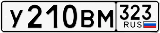 Купить гос номер У210ВМ 323