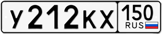 Купить гос номер У212КХ 150
