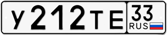 Купить гос номер У212ТЕ 33