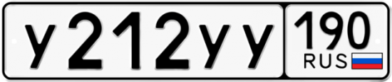 Купить гос номер У212УУ 190
