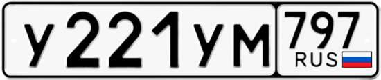 Купить гос номер У221УМ 797