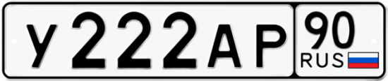 Купить гос номер У222АР 90