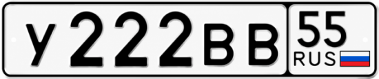 Купить гос номер У222ВВ 55