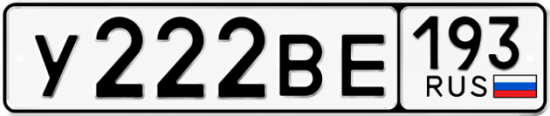 Купить гос номер У222ВЕ 193