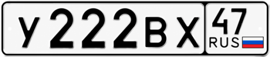 Купить гос номер У222ВХ 47
