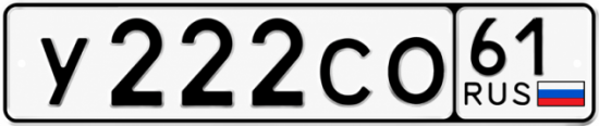 Купить гос номер У222СО 61