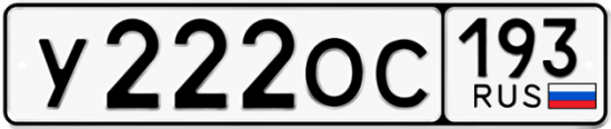 Купить гос номер У222ОС 193