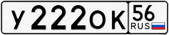 Купить гос номер У222ОК 56