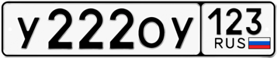 Купить гос номер У222ОУ 123