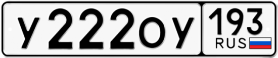 Купить гос номер У222ОУ 193