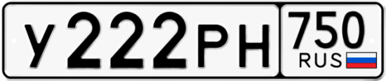 Купить гос номер У222РН 750