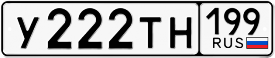 Купить гос номер У222ТН 199
