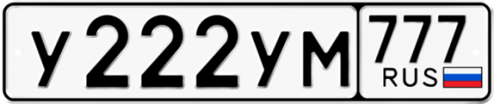 Купить гос номер У222УМ 777