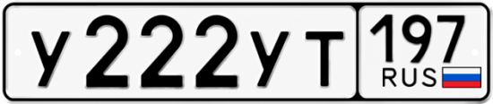 Купить гос номер У222УТ 197