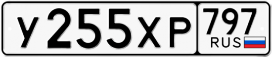 Купить гос номер У255ХР 797