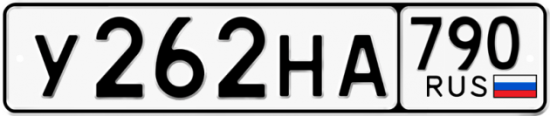 Купить гос номер У262НА 790