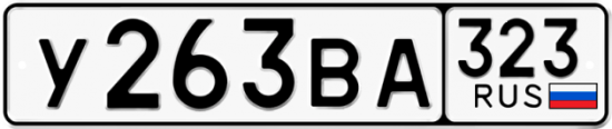 Купить гос номер У263ВА 323
