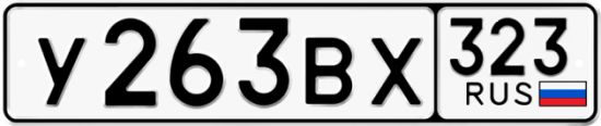 Купить гос номер У263ВХ 323