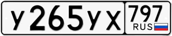 Купить гос номер У265УХ 797