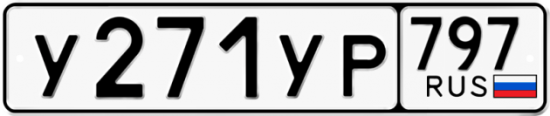 Купить гос номер У271УР 797