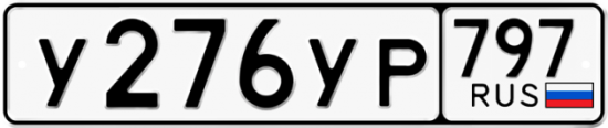 Купить гос номер У276УР 797