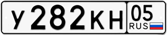 Купить гос номер У282КН 05