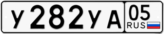 Купить гос номер У282УА 05