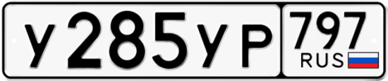 Купить гос номер У285УР 797