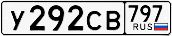 Купить гос номер У292СВ 797
