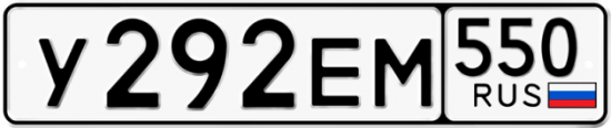 Купить гос номер У292ЕМ 550