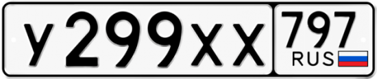 Купить гос номер У299ХХ 797