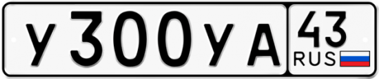 Купить гос номер У300УА 43