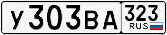 Купить гос номер У303ВА 323
