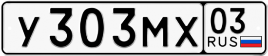 Купить гос номер У303МХ 03