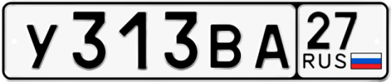 Купить гос номер У313ВА 27