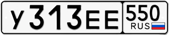 Купить гос номер У313ЕЕ 550
