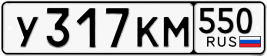 Купить гос номер У317КМ 550