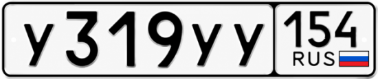 Купить гос номер У319УУ 154