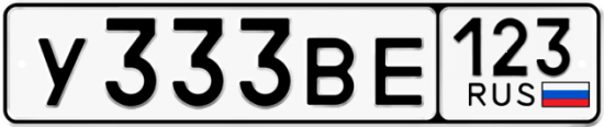 Купить гос номер У333ВЕ 123
