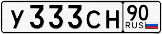 Купить гос номер У333СН 90