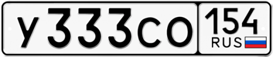 Купить гос номер У333СО 154