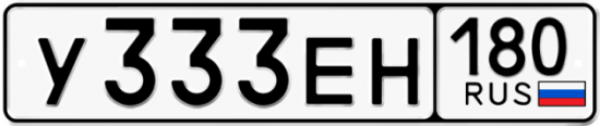 Купить гос номер У333ЕН 180 Купить гос номер У333ЕН 180