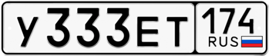 Купить гос номер У333ЕТ 174