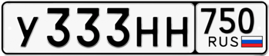 Купить гос номер У333НН 750